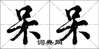 胡问遂呆呆行书怎么写