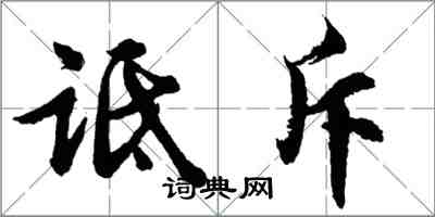 胡问遂诋斥行书怎么写