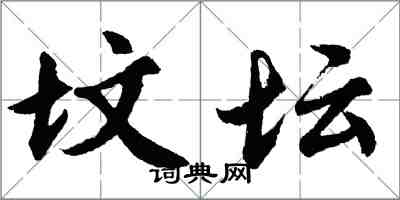 胡问遂坟坛行书怎么写