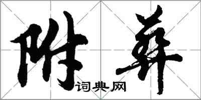 胡问遂附葬行书怎么写