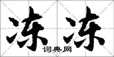 胡问遂冻冻行书怎么写