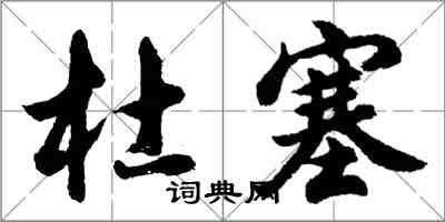 胡问遂杜塞行书怎么写