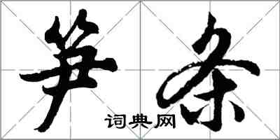 胡问遂笋条行书怎么写