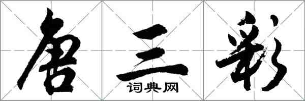 胡问遂唐三彩行书怎么写