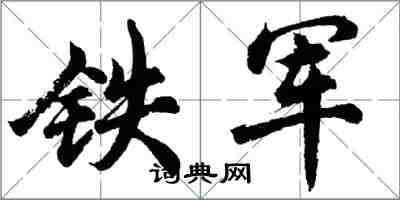 胡问遂铁军行书怎么写