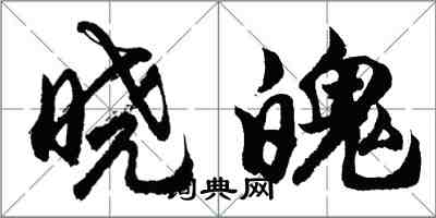 胡问遂晓魄行书怎么写