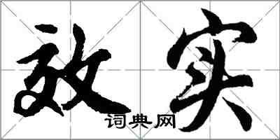 胡问遂效实行书怎么写