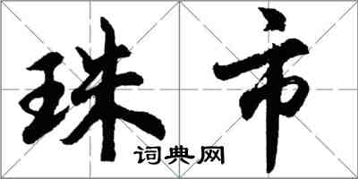 胡问遂珠市行书怎么写