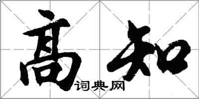 胡问遂高知行书怎么写