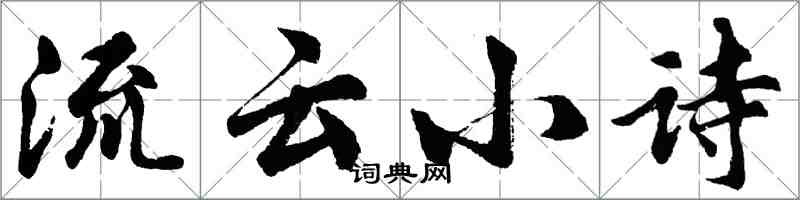 胡问遂流云小诗行书怎么写
