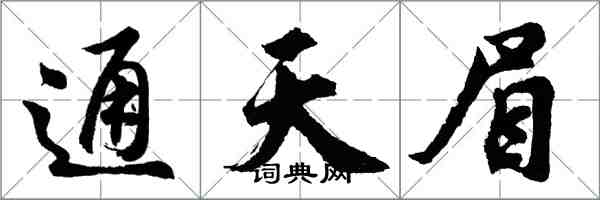 胡问遂通天眉行书怎么写