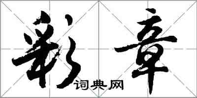 胡问遂彩章行书怎么写