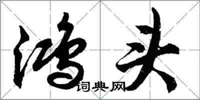 胡问遂鸿头行书怎么写