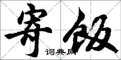 胡问遂寄饭行书怎么写