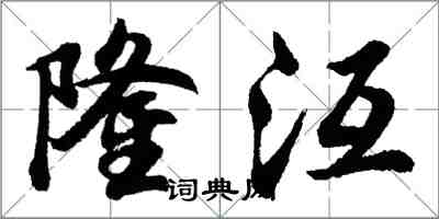 隆沍怎么写好看,隆沍书法图片