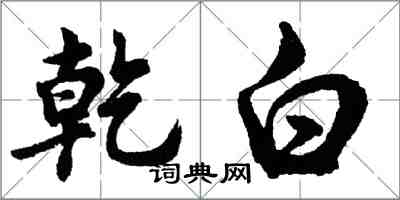 胡问遂乾白行书怎么写