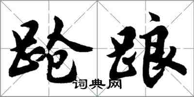 胡问遂跄踉行书怎么写