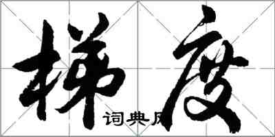 胡问遂梯度行书怎么写