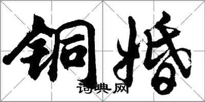 胡问遂铜婚行书怎么写