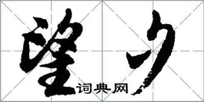 胡问遂望夕行书怎么写