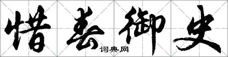 胡问遂惜春御史行书怎么写