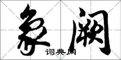 胡问遂象阙行书怎么写