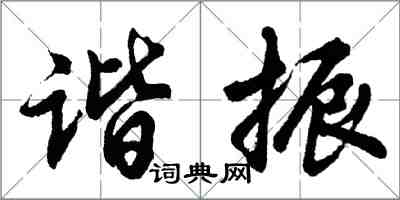 胡问遂谐振行书怎么写