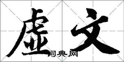 胡问遂虚文行书怎么写