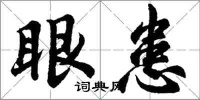 胡问遂眼患行书怎么写
