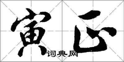 胡问遂寅正行书怎么写