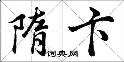 胡问遂隋卞行书怎么写