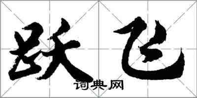 胡问遂跃飞行书怎么写