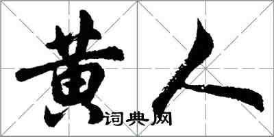 胡问遂黄人行书怎么写