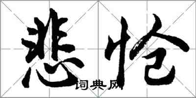 胡问遂悲怆行书怎么写