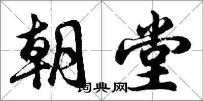 胡问遂朝堂行书怎么写