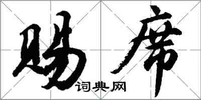 胡问遂赐席行书怎么写