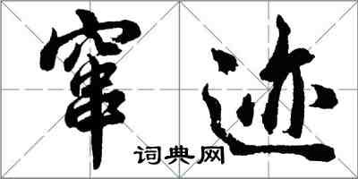 胡问遂窜迹行书怎么写