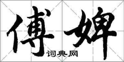 胡问遂傅婢行书怎么写