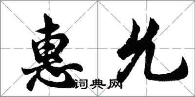 胡问遂惠允行书怎么写