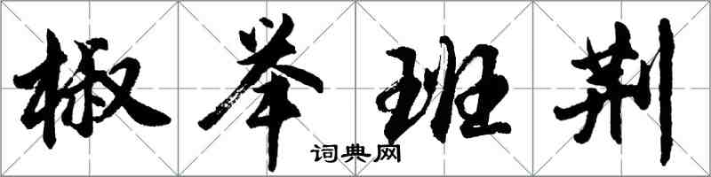 胡问遂椒举班荆行书怎么写