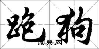 胡问遂跑狗行书怎么写