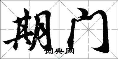 胡问遂期门行书怎么写