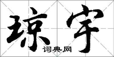 胡问遂琼宇行书怎么写