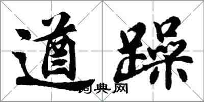 胡问遂遒躁行书怎么写