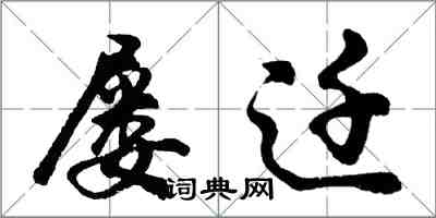 胡问遂屡迁行书怎么写