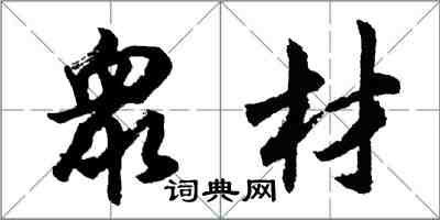 衆材怎么写好看,衆材书法图片