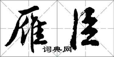 胡问遂雁臣行书怎么写