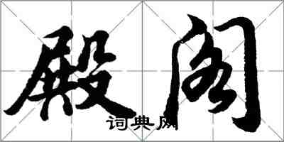 胡问遂殿阁行书怎么写