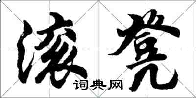 胡问遂滚凳行书怎么写