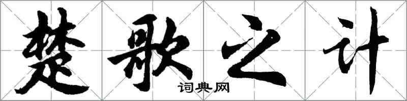 胡问遂楚歌之计行书怎么写